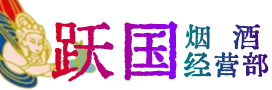 枣庄烟酒回收:茅台酒,酒瓶,洋酒,名酒,冬虫夏草,老酒,枣庄跃国烟酒经营部