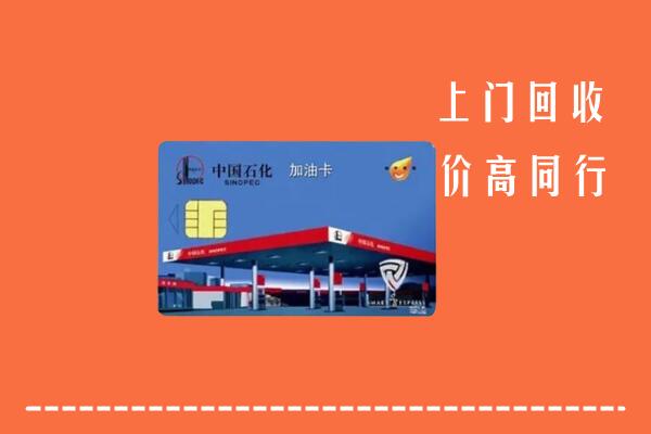 高价求购：枣庄回收加油卡