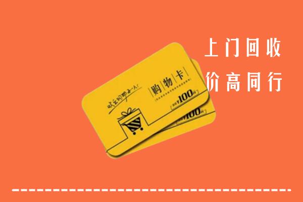 枣庄回收购物卡